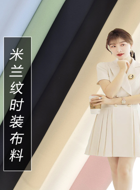 新品米兰纹时装弹力布料diy服装纯色面料连衣裙九分裤包裙套装