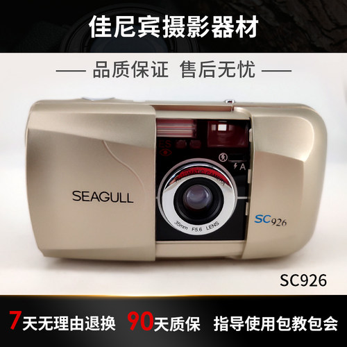 海鸥sc-926全自动胶片u2闪光可控