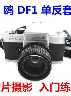 海鸥DF1带58/2镜头套机收藏古董胶卷相机国货学生入门胶片机推荐