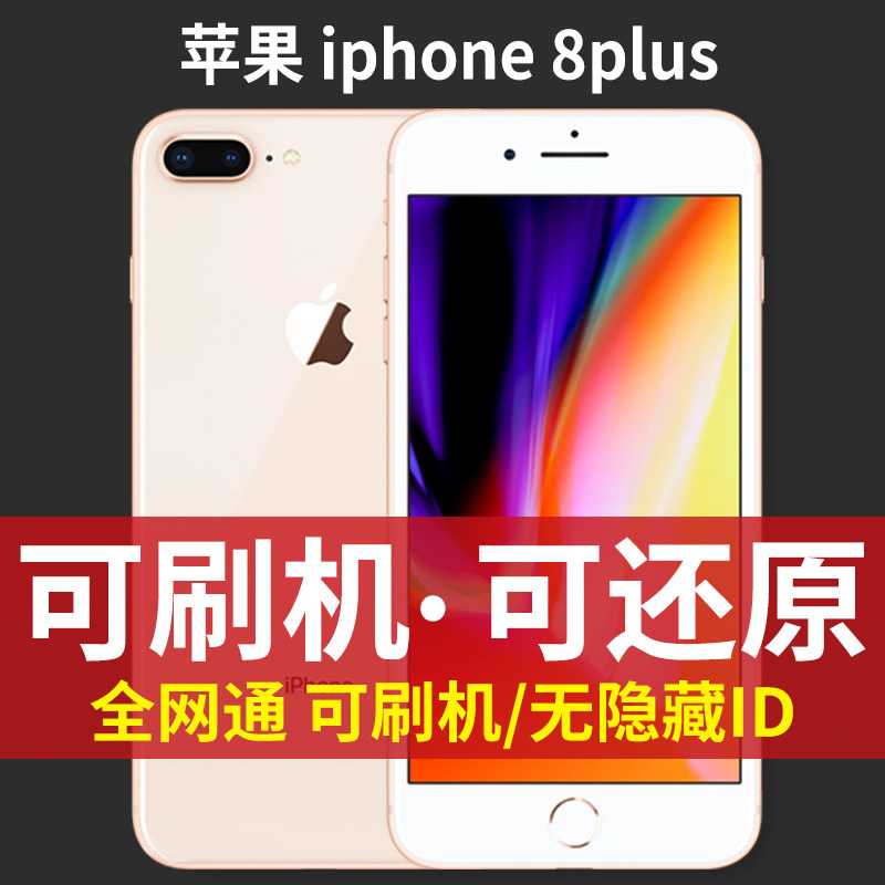 Apple/苹果 iPhone 8 Plus全网通国行原装工作可刷机备用手机学生