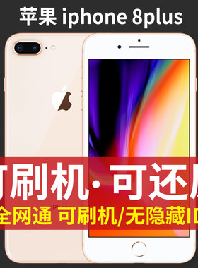 Apple/苹果 iPhone 8 Plus全网通国行原装工作可刷机备用手机学生
