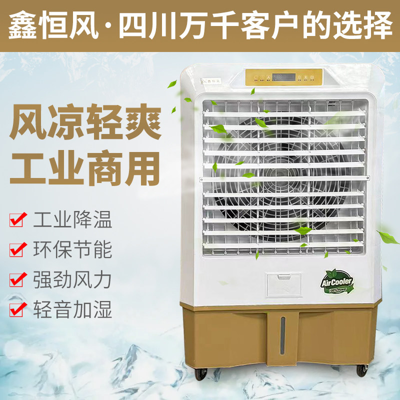 鑫恒风冷风机商用空调扇饭店外摆移动水空调餐饮专用永磁冷风机