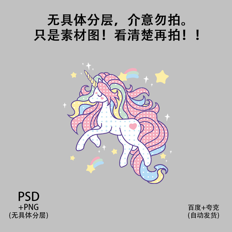 彩虹独角兽可爱儿童T恤图案印花烫画图片psd免扣png贴纸车贴素材