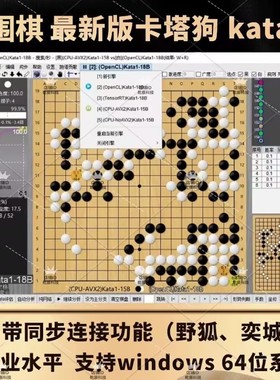 【围棋卡塔狗】围棋katago 围棋AI辅助复盘对弈 同步野狐腾讯围棋
