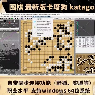 【围棋卡塔狗】围棋katago 围棋AI辅助复盘对弈 同步野狐腾讯围棋