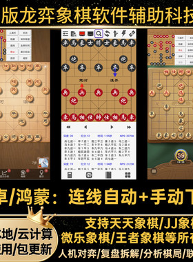 安卓龙弈象棋连线自动手动下棋