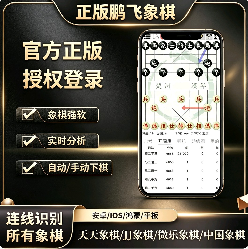 鹏飞象棋辅助软件手机电脑版天天JJ象棋支持安卓自动下棋苹果手动