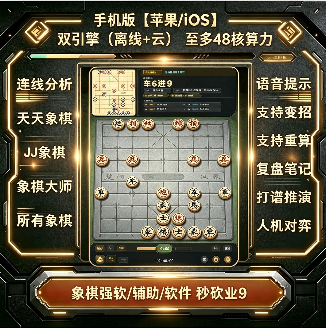 苹果IOS连线象棋辅助软件富根图片