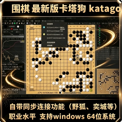 围棋卡塔狗AI同步棋局分析复盘