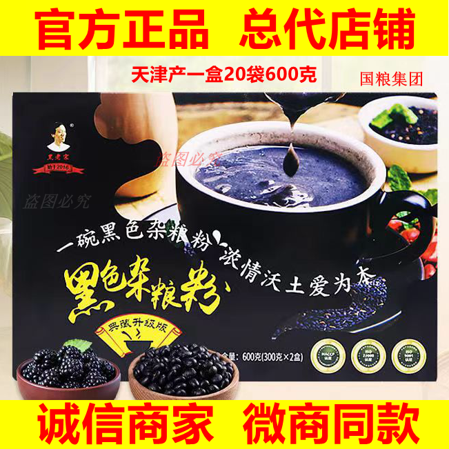 黑老宋一吃黑典藏版黑色杂粮粉正品德世久天津产