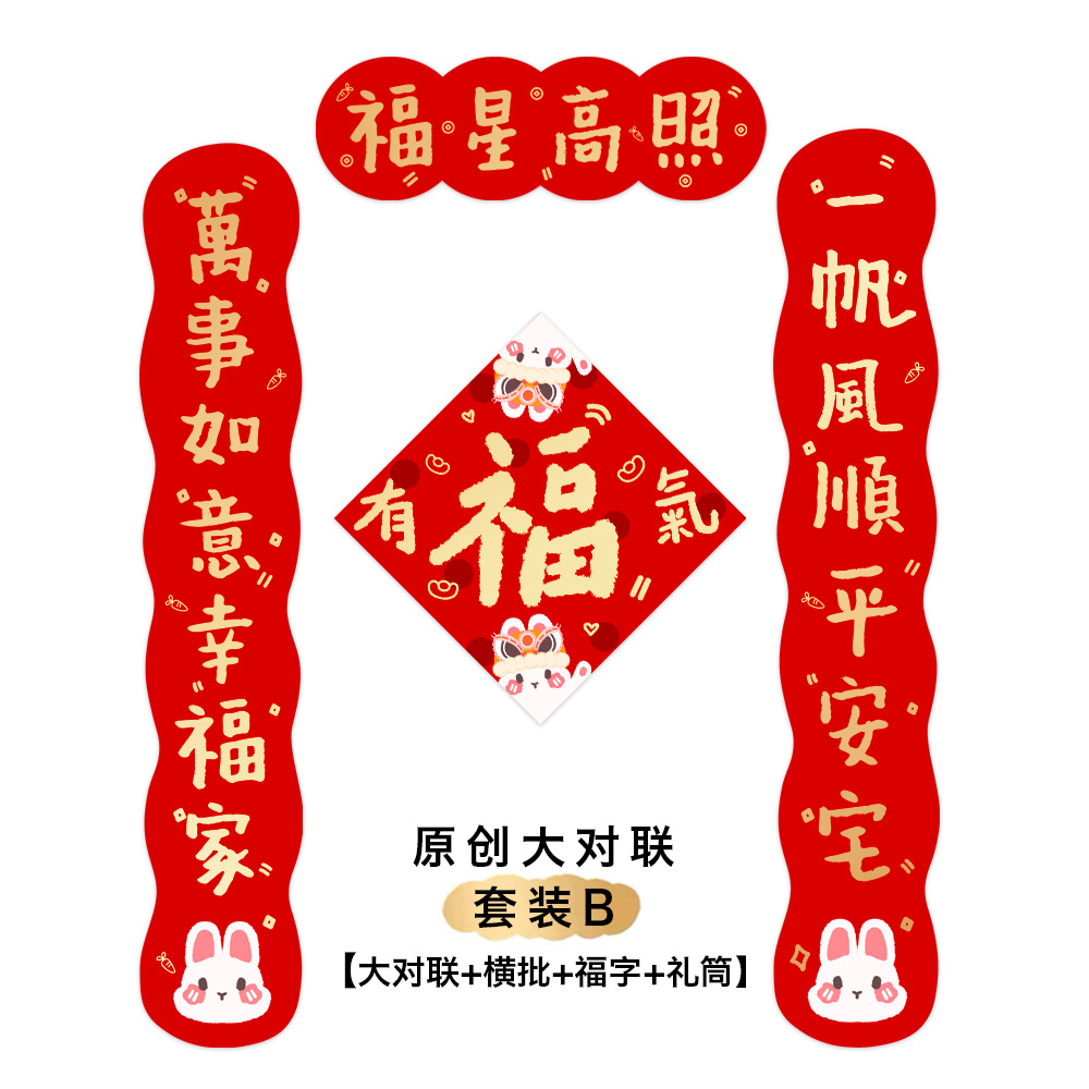 烫金！兔年2023福字墙贴春联创意乔迁搬家对子装饰书法原创对联