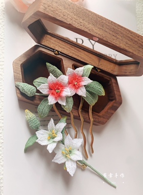 微钩花朵女生饰品百合胸针香水百合发梳清新自然礼物手工制作成品