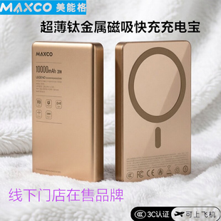 MAXCO超薄美能格便携卡片充电宝移动电源磁吸无线快充可登机苹果