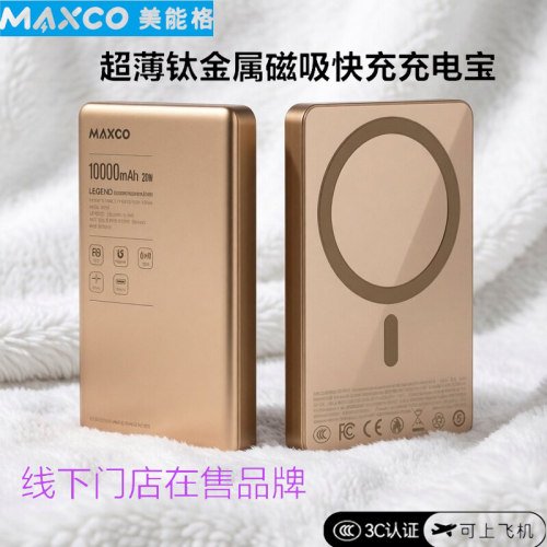 MAXCO超薄美能格便携卡片充电宝移动电源磁吸无线快充可登机苹果