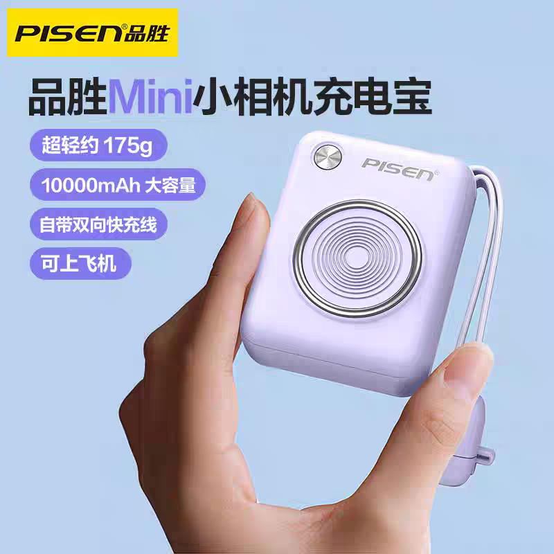 【25款3C认证可上飞机】品胜mini小相机充电宝22.5W10000毫安快充