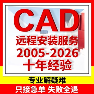 CAD软件远程安装2007 2014 2018 2019 2021 2024版本永久免费使用