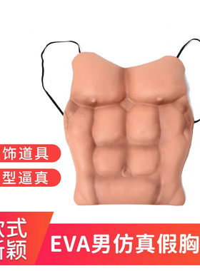 假肌肉猪八戒肚皮搞笑整蛊假胸肌
