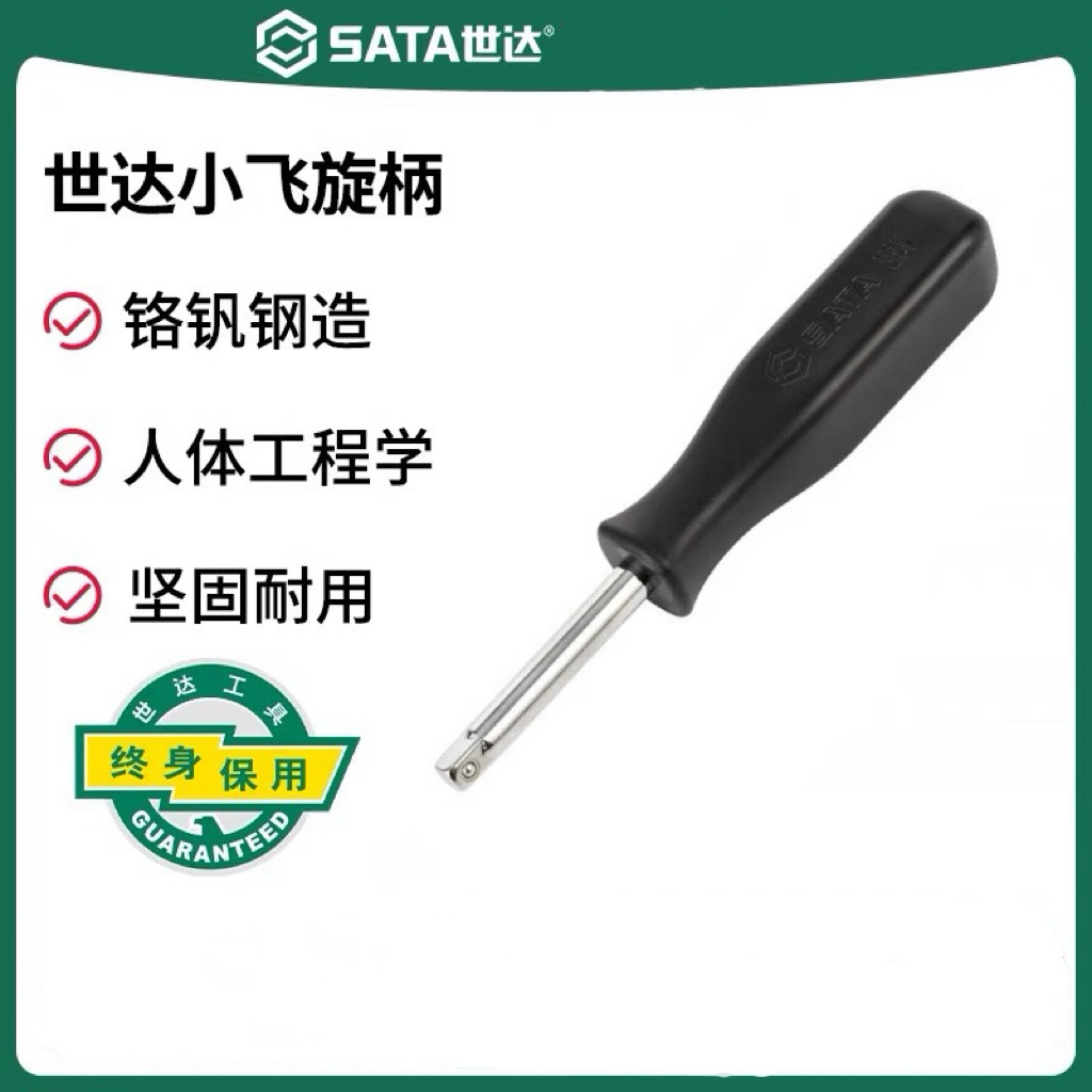 世达小飞旋柄黑把6.3MM套筒手柄螺丝批1/4接杆加长杆力杆11911