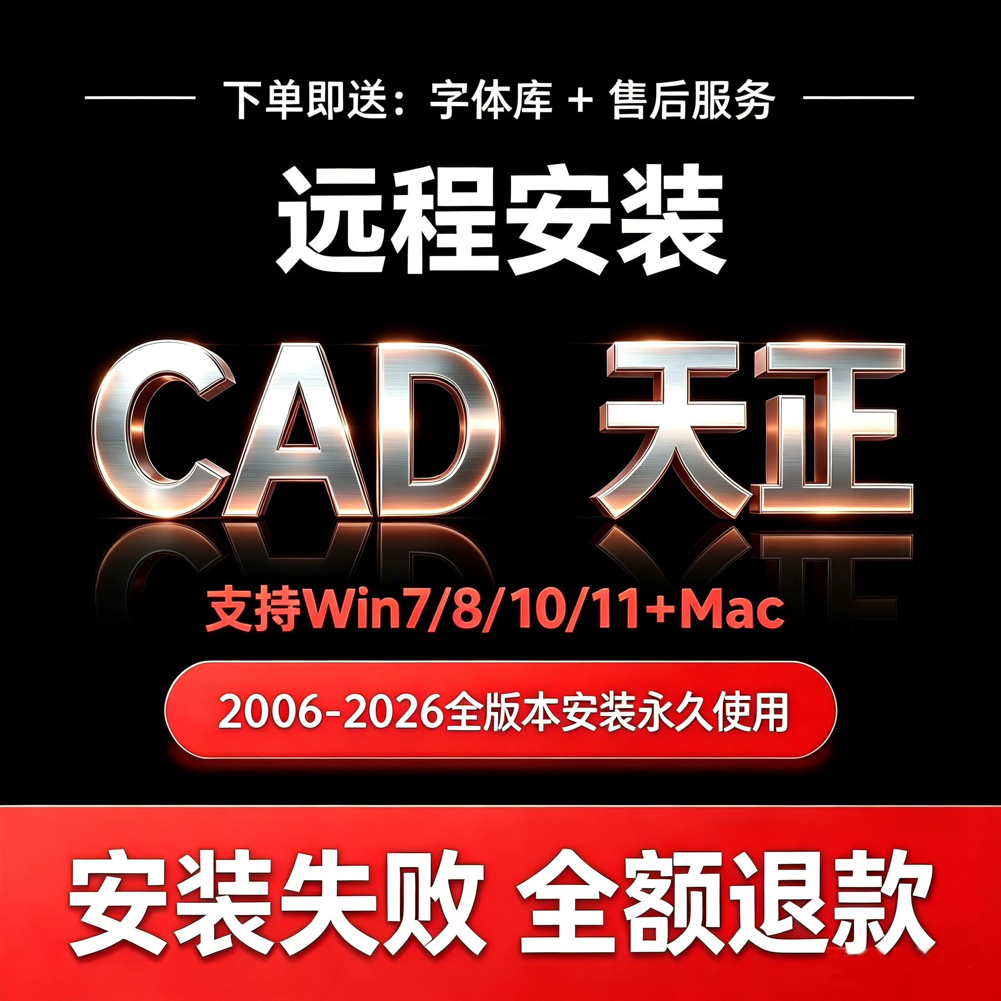 CAD远程安装 2006-2026全版 天正插件 报错修复 永久使用 包售后
