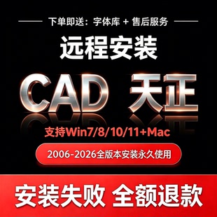 CAD远程安装 2006-2026全版 天正插件 报错修复 永久使用 包售后