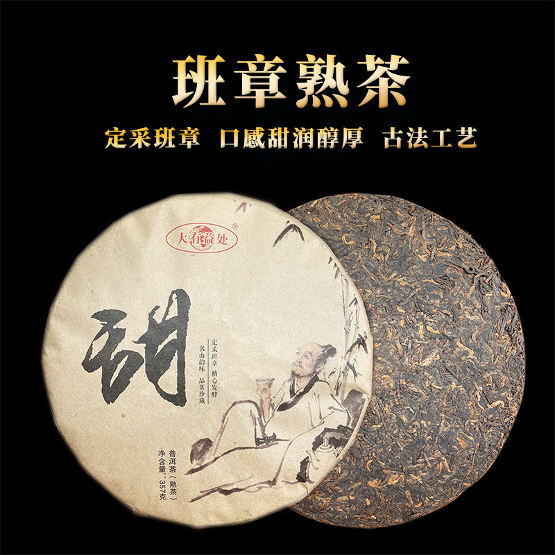 大有益处班章老树普洱茶熟普饼茶