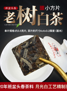 班盆白茶小方片头春老树料月光白