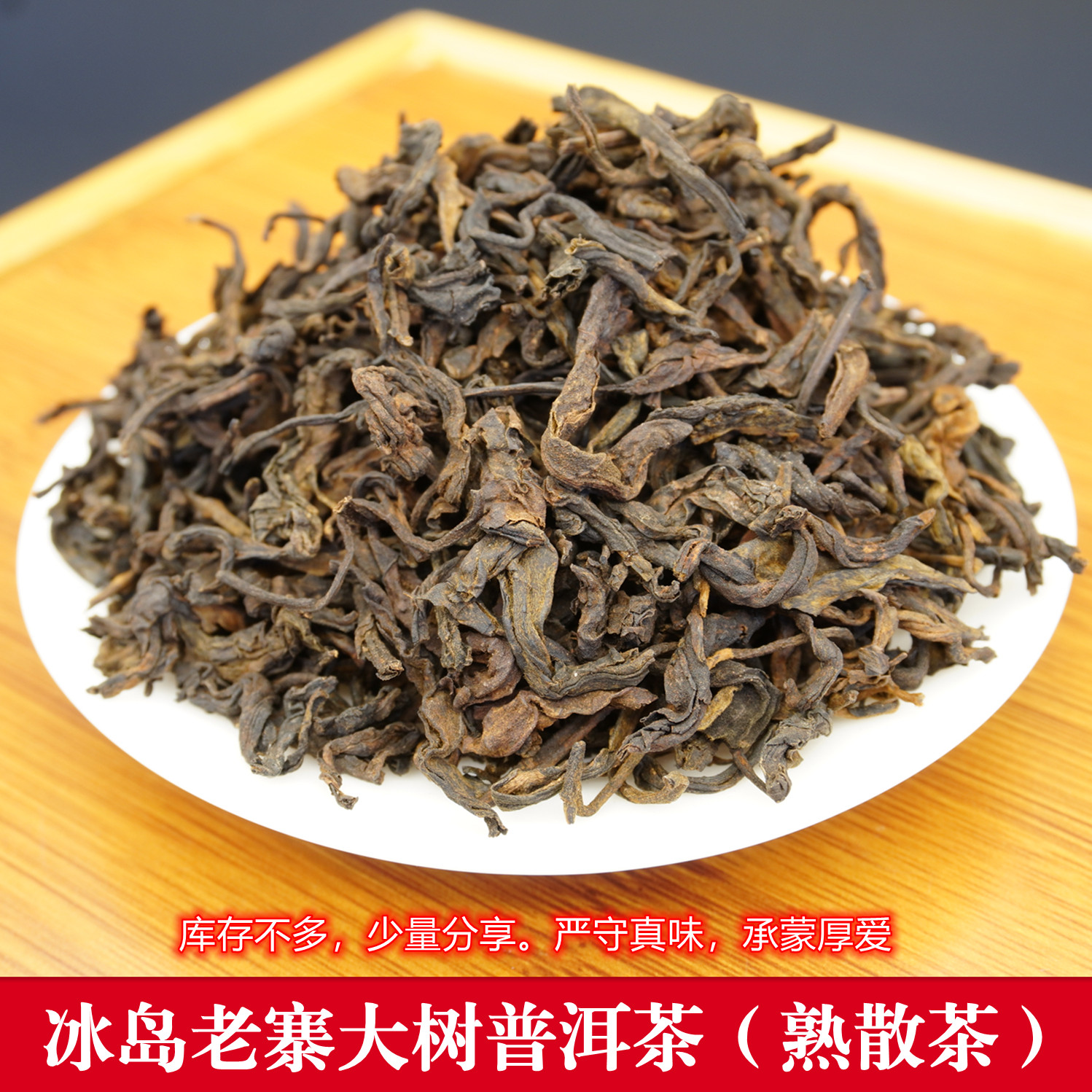 冰岛老寨大树普洱熟散茶2018头春