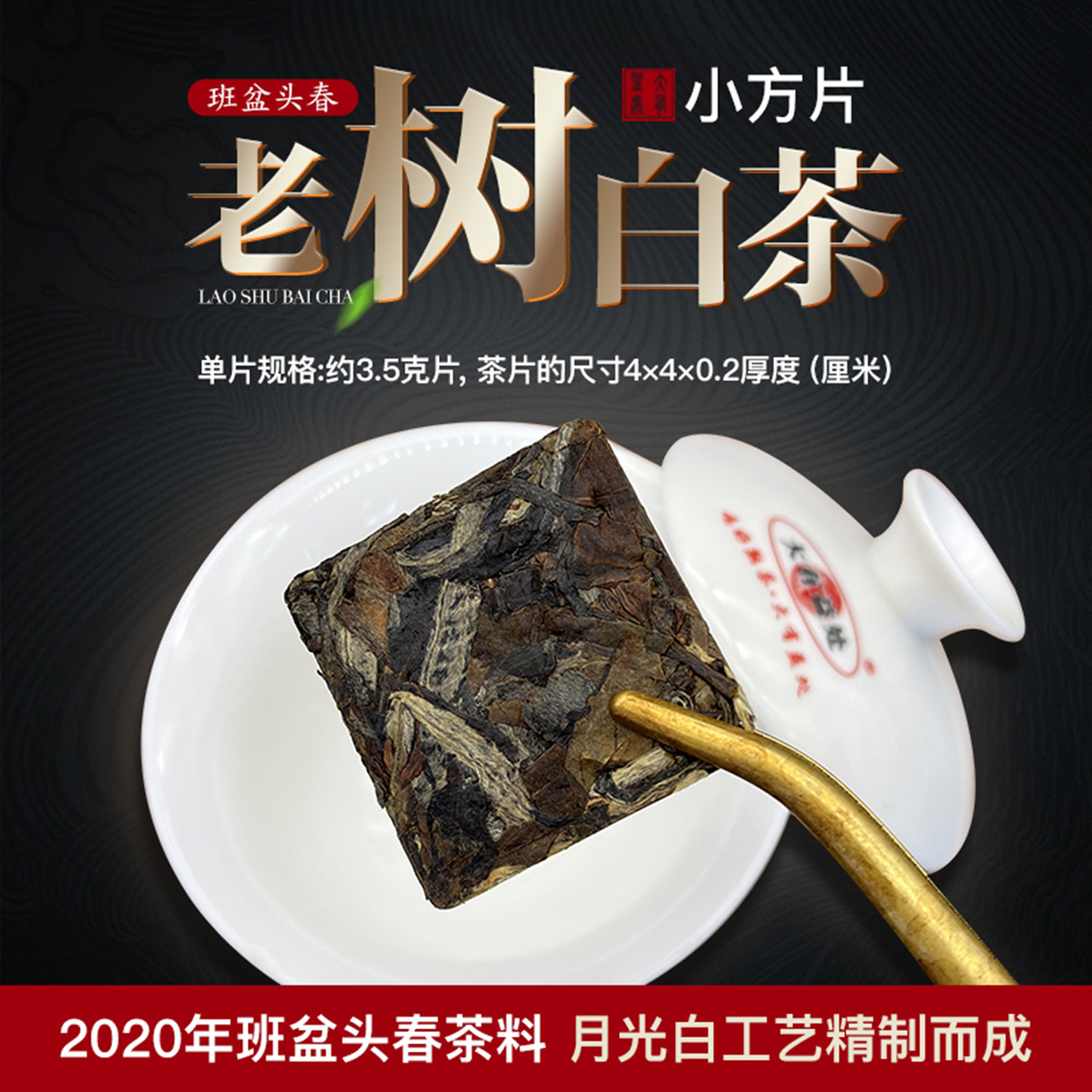 白茶小方片云南月光白美人茶班盆头春老树茶料小薄片饼干茶片片装