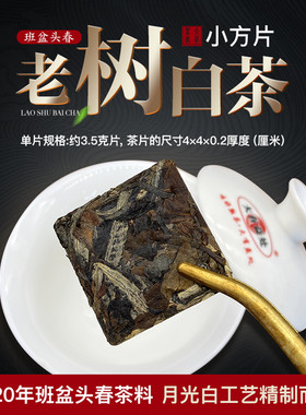 班盆白茶小方片头春老树料月光白
