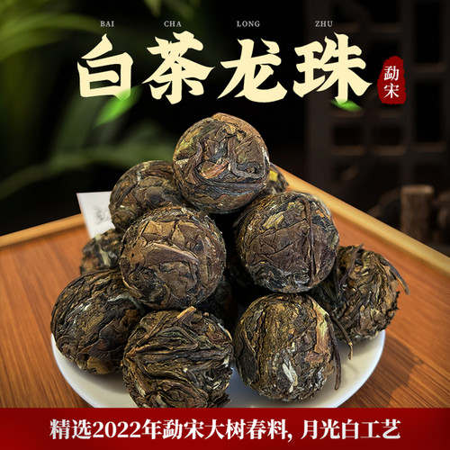 勐宋头春大树月光白茶小龙珠小沱