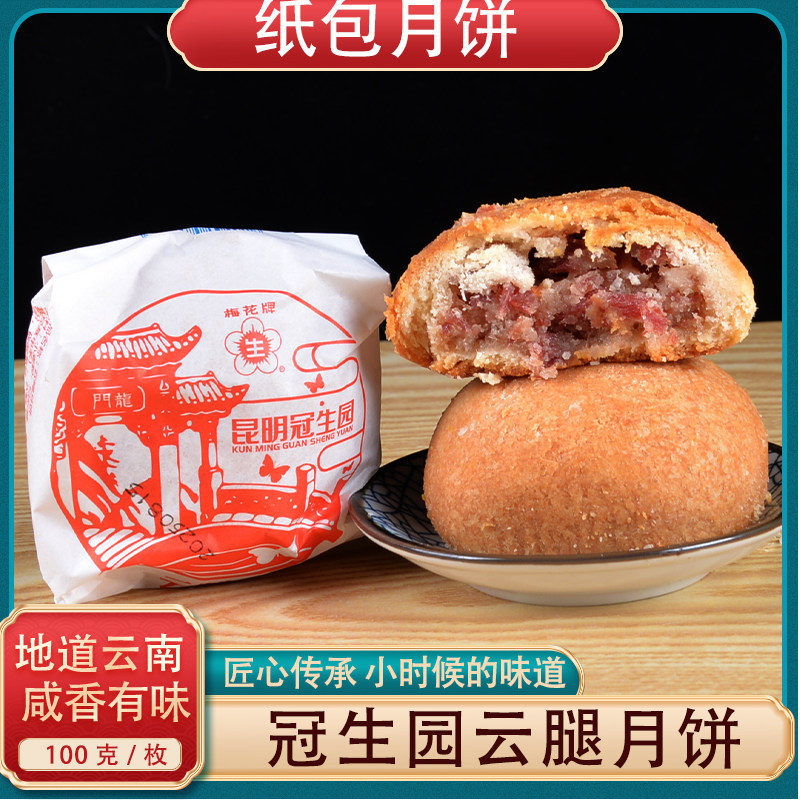 昆明冠生园纸包云腿月饼100g云南梅花牌洗沙枣泥麻仁滇式酥皮月饼