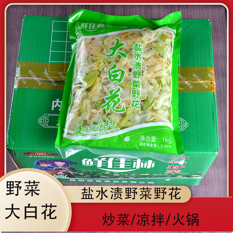 鲜佳林水泡大白花山林野菜云南特产食用保鲜花白露花1000g/袋