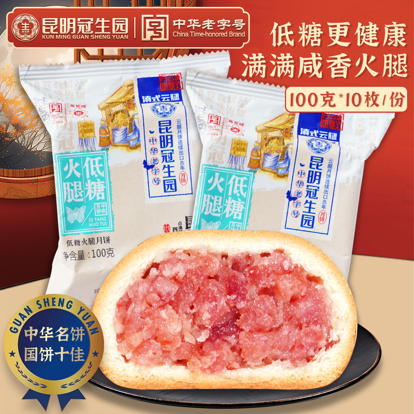 昆明冠生园低糖火腿月饼100g云南梅花牌滇式月饼礼盒中秋月饼10个
