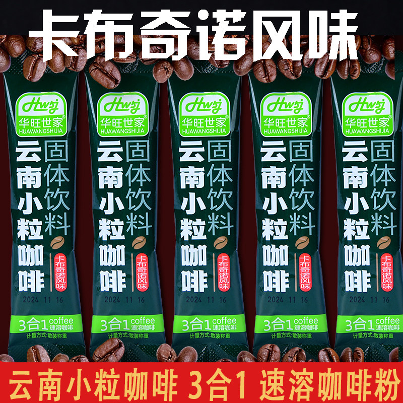 卡布奇诺风味咖啡云南小粒咖啡速溶三合一办公室冲饮咖啡独立包装