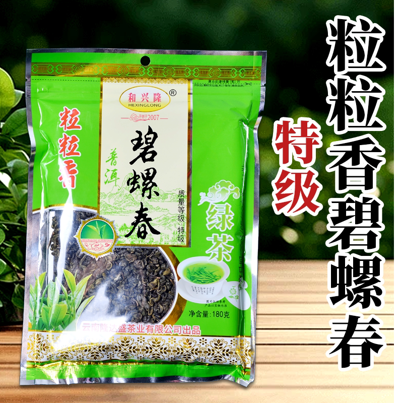 和兴隆茶叶粒粒香碧螺春180g特级烘青绿茶普洱茶云南茶叶生茶袋装