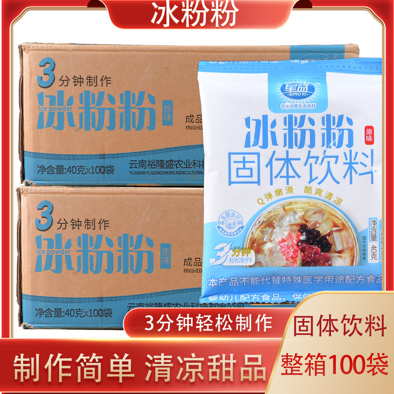 云南特产星益原味冰粉粉40克凉虾凉糕配料魔芋粉白凉粉整箱100袋