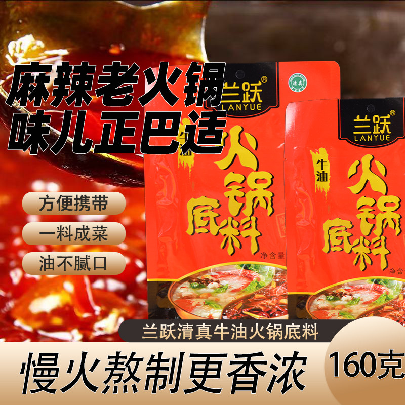 兰跃清真牛油火锅底料160克清真火锅底料云南特产食品麻辣调味料