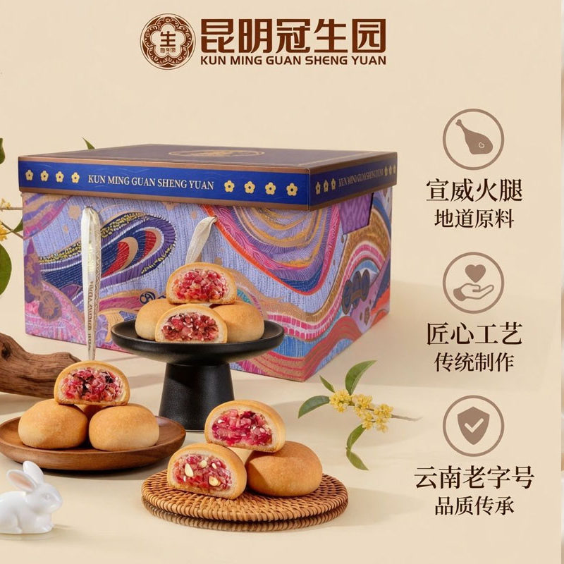 昆明冠生园中秋月饼礼盒臻情好礼900g云腿月饼伍仁月饼枣泥月饼