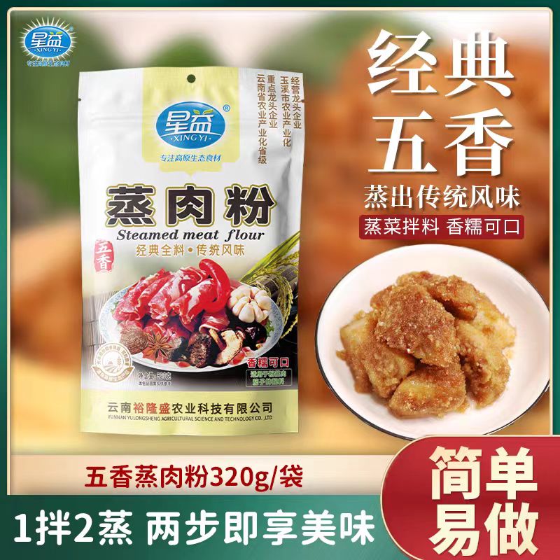 云南星益五香蒸肉粉麻辣蒸肉粉320g米粉家用粉蒸排骨调味料蒸粉