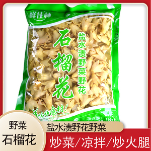 鲜佳林水泡石榴花山林野菜云南特产食用保鲜花石榴花1000g/袋