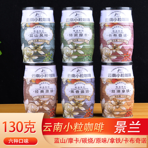 景兰小粒咖啡130g多口味速溶咖啡3合1罐装蓝山特浓炭烧拿铁原味