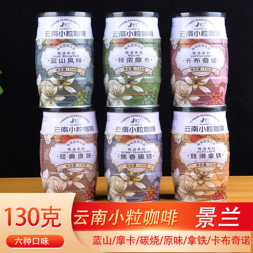 景兰小粒咖啡130g多口味速溶咖啡3合1罐装蓝山特浓炭烧拿铁原味