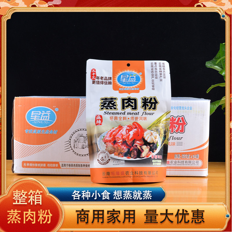 整箱24袋星益麻辣蒸肉粉320g米粉家用蒸肉粉蒸排骨调味料蒸粉肉