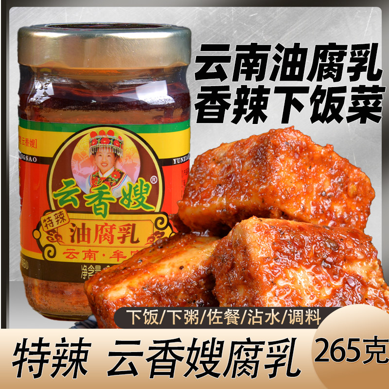 云南牟定油腐乳卤腐云香嫂腐乳265g特辣瓶装楚雄豆腐乳下饭咸菜