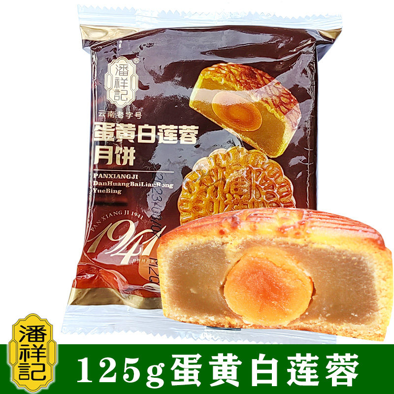 潘祥记蛋黄莲蓉月饼125g云南特产蛋黄月饼滇式月饼散装莲蓉月饼