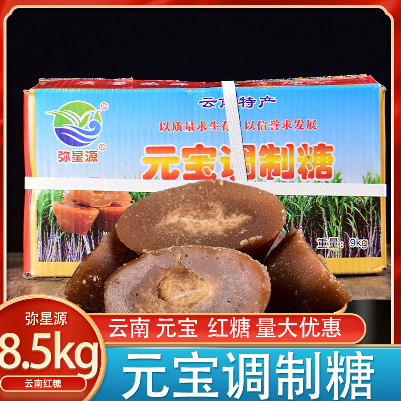云南特产弥星源元宝型红糖甘蔗老红糖食糖黑糖月子红糖8.5kg整箱
