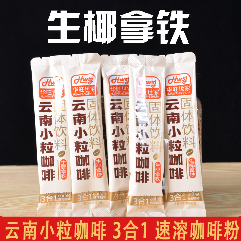 生椰拿铁风味咖啡云南小粒咖啡速溶三合一办公室冲饮咖啡独立包装