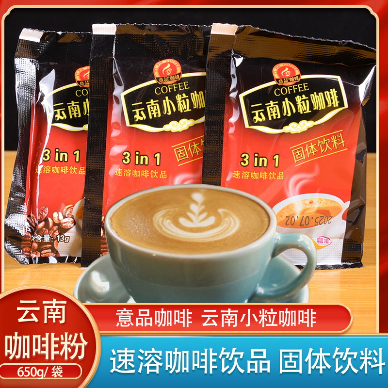 意品咖啡650g特浓三合一咖啡粉50袋装云南小粒咖啡速溶咖啡粉袋装