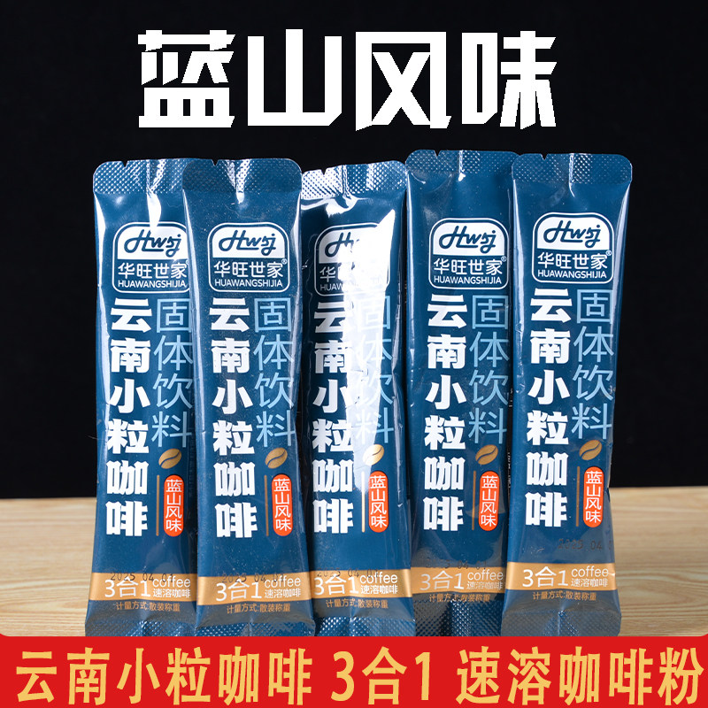 蓝山风味咖啡云南小粒咖啡速溶三合一咖啡办公室冲饮咖啡独立包装