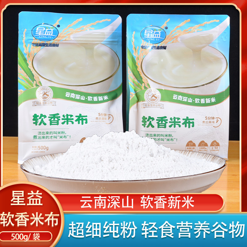 云南特产星益米粉软香米布500g原味袋装米糊早餐米稀轻煮鲜奶米布